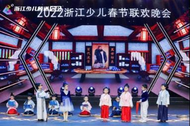 杭州青禾影视闪耀2022浙江少儿春晚 文艺演出展现群众风采