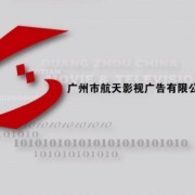 广州市航天影视广告有限公司 一站式专业影视广告与媒介代理服务