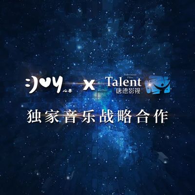 唐德影视与心喜文化强强联手，开启综艺音乐新模式